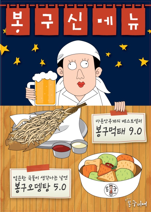봉구비어, 신메뉴 ‘봉구오뎅탕’과 ‘봉구먹태’