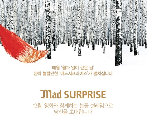 매드포갈릭, 매드 서프라이즈 초대 이벤트