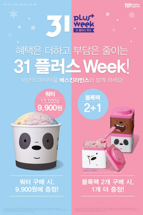 배스킨라빈스, ‘31 플러스 위크’ 이벤트