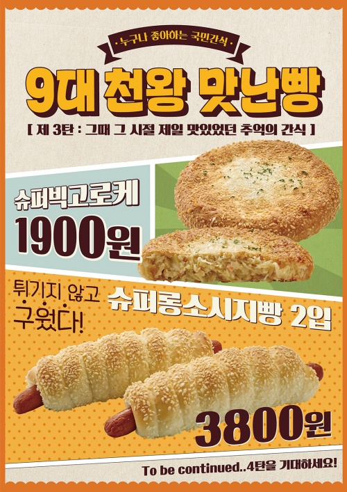 신세계푸드, 가성비 王 ‘9대 천왕 맛난 빵’ 200만개 판매 돌파
