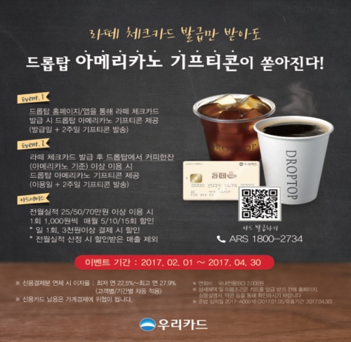 드롭탑, 우리카드 제휴 기념 아메리카노 증정 이벤트