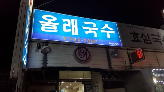 [후지니의 전국 팔도 맛집 탐방(5) 제주 올래국수] 진한 육수에 면과 수육 올려서 먹는 고기국수 올래국수