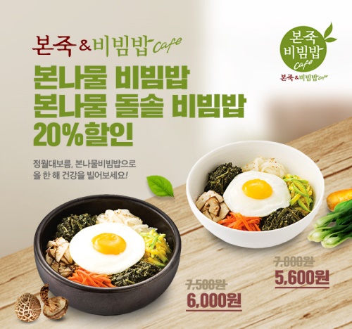 본죽&비빔밥카페, ‘본나물 비빔밥’ 카카오톡 20% 할인