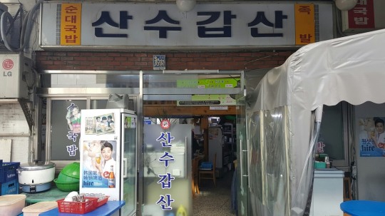 [후지니의 전국 팔도 맛집 탐방(10) 대창순대 을지로 산수갑산] 함흥의 향토음식 아바이순대