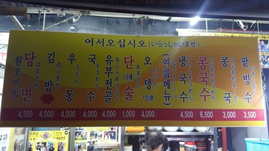 [후지니의 전국 팔도 맛집 탐방(14) 부산 부평시장 원조 깡통골목 비빔당면] 단무지채, 부추, 오뎅, 당면, 양념장으로 구성된 비빔당면
