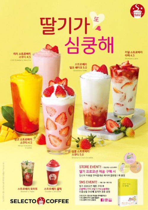셀렉토커피, ‘딸기가 또 심쿵해’ 선봬