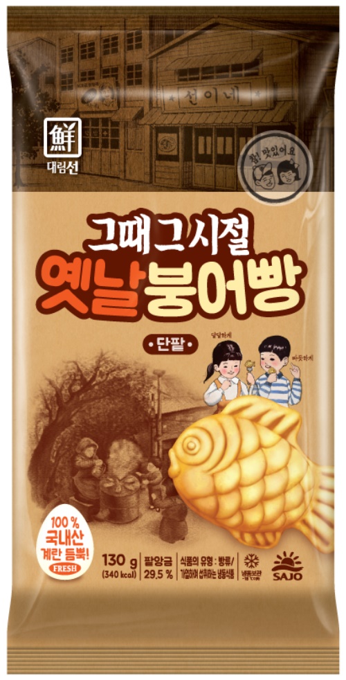 사조대림, 대림선 ‘그때 그 시절 옛날 붕어빵’ 출시
