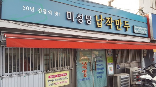 [후지니의 전국 팔도 맛집 탐방(16) 납작만두 미성당] 당면과 부추로 속 채운 반달모양의 만두