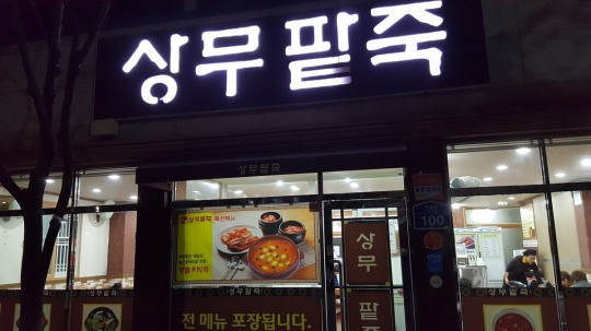 [후지니의 전국 팔도 맛집 탐방(26) 광주 상무지구 상무팥죽] 고소한 팥에 수제비 넣은 팥수제비가 별미
