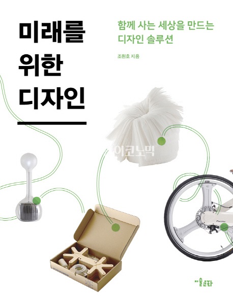 [책읽어주는 노기자] 함께 사는 세상을 위한 미래 디자인의 모든 것…미래를 위한 디자인(조원호 지음/미술문화)
