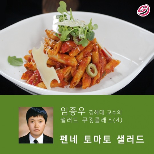 [임종우 김해대교수의 샐러드 쿠킹 클래스(4)] 펜네 토마토 샐러드