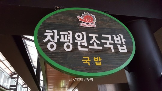 [후지니의 전국 팔도 맛집 탐방(43) 창평원조국밥] 진한 국물맛이 인상 깊은 담양 창평원조시장국밥