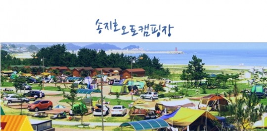 송지호 오토캠핑장, 90개소 야영장 이용요금 저렴 예약 폭주