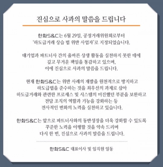 ‘하도급 위반’ 한화S&C, 10일내 현금 결재 약속…홈피에 사과 글 게시