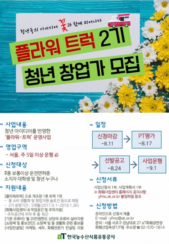 aT, 꽃 문화 이끌어갈 청년 창업가 모집