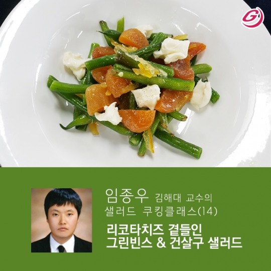 [임종우 김해대 교수의 샐러드 쿠킹 클래스(14)] 리코타치즈 곁들인 그린빈스 & 건살구 샐러드