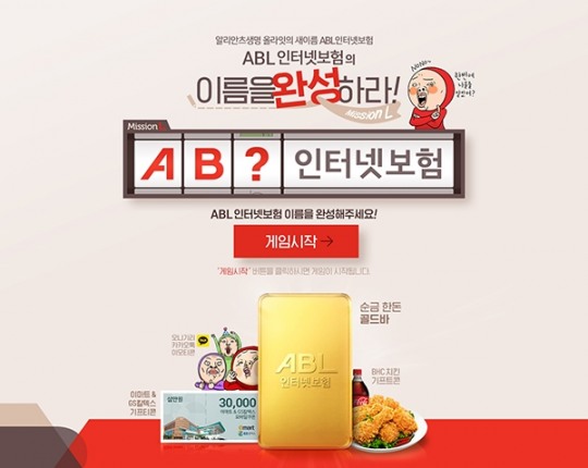 ABL인터넷보험, 브랜드명 변경 기념 경품이벤트 실시