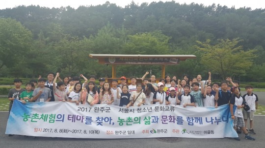 서울 어린이, 완주에서 농촌의 삶과 문화를 함께 나누다