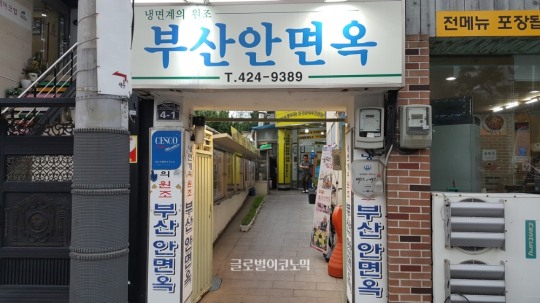 [후지니의 전국 팔도 맛집 탐방(50) 부산안면옥] 100년의 명맥을 이어온 평양냉면 전문점