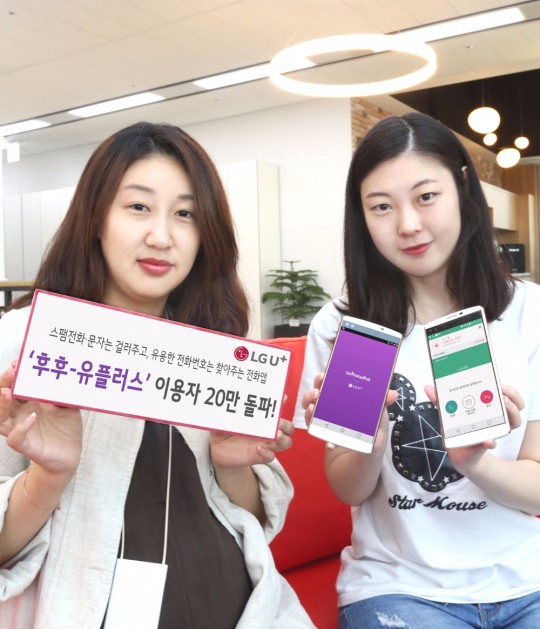 LG유플러스, KT와 손잡고 SKT T전화 대항… ‘후후’ 앱 이용자 20만 돌파