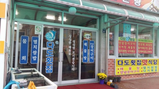 [관광지 꿀팁] 남해대교 맛집 다도횟집… 횟집촌 원조라 불리는 이유