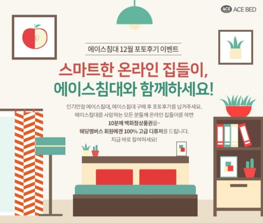 에이스침대, 12월 포토후기 이벤트… 온라인 집들이 트렌드 이어간다