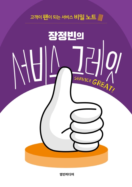 상품 팔기 전 고객과 진심으로 공감하라…장정빈의 서비스 그레잇(영인미디어)