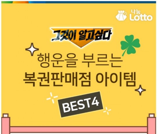 그것이 알고싶다 당첨 행운을 부르는 로또복권 판매점 아이템 BEST 4