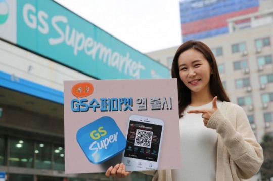 GS수퍼마켓, 애플리케이션 출시… 모바일 강화
