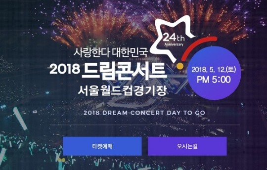 큐시트로 본 2018 드림콘서트… NCT·러블리즈·윤하는 몇번째?