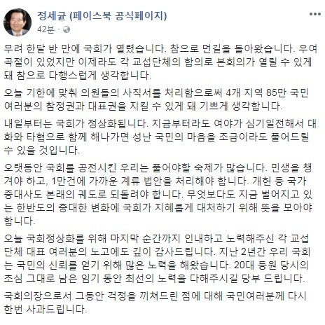 정세균 국회 본회의 열릴 수 있게 돼 다행…국회 공전시킨 우리 숙제 많다