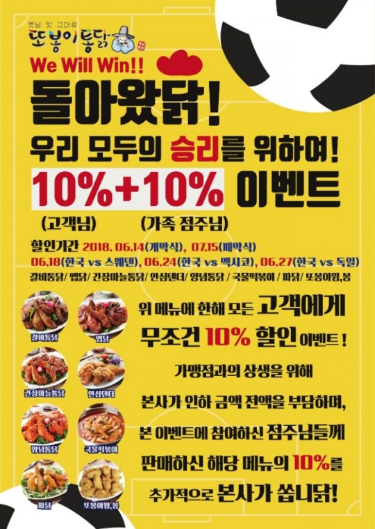또봉이통닭, 러시아월드컵 맞아 가맹점과 상생 할인 이벤트