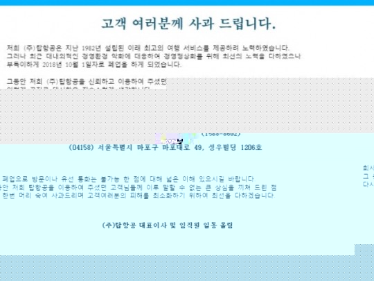 항공권 판매 전문 탑항공, 경영 악화로 폐업