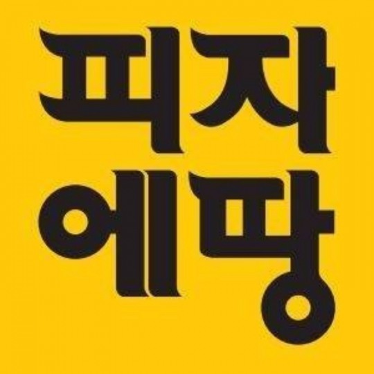 피자에땅, 가맹점주 단체 활동 방해했다 ‘철퇴’
