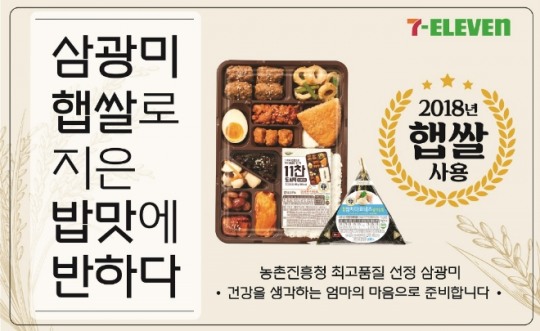 세븐일레븐, 삼광미 햅쌀로 만든 도시락·삼각김밥 선봬