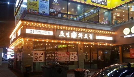 소갈비 전문점 조선화로집, 천안두정점 오픈
