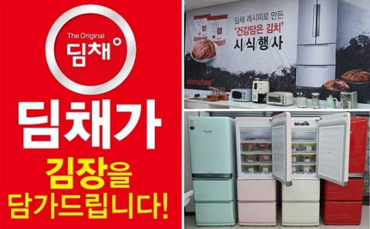 대유위니아서비스, 딤채 구매고객 대상 김치증정 프로모션
