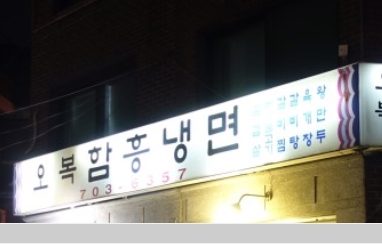 회냉면 8000원 비빔냉면 물냉면 7000원... 보기만 해도 미식 확 자극 청파동 냉면