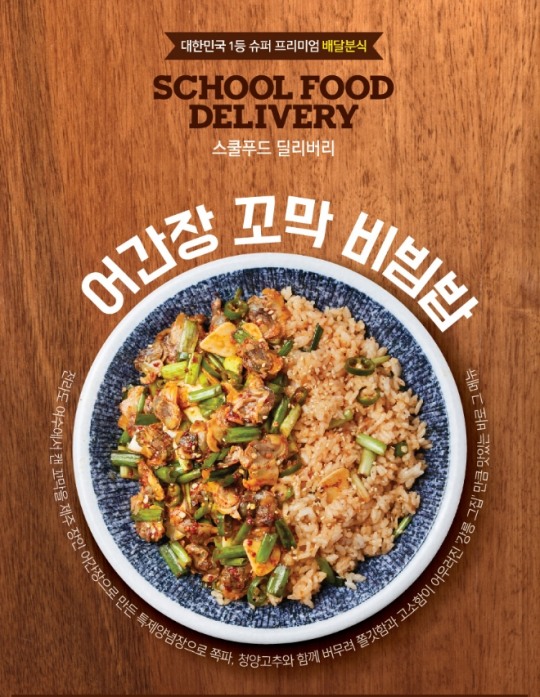 스쿨푸드 “인기 비결은 프리미엄 원재료”