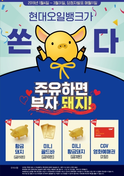 행운의 주인공은 누구? 현대오일뱅크, 황금돼지 이벤트 개최