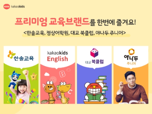 카카오키즈, 유아동 모바일 도서관 ‘대교북클럽’·‘야나두 주니어’ 동시 출시
