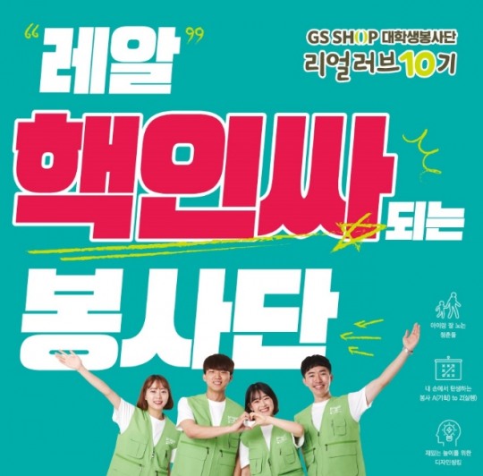 GS샵, 대학생 봉사단 ‘리얼러브’ 10기 모집