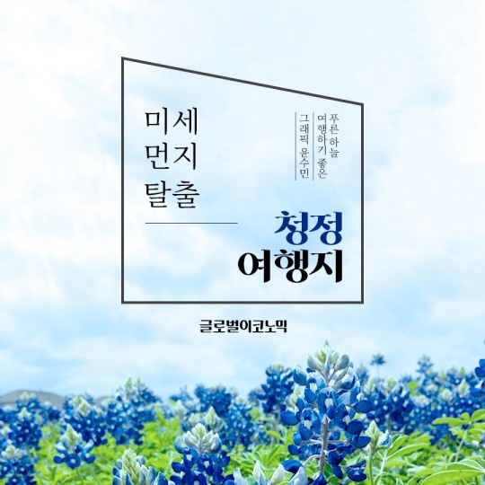 [카드뉴스] 푸른 하늘, 여행하기 좋은 달!…미세 먼지 탈출 청정 여행지 TOP 5