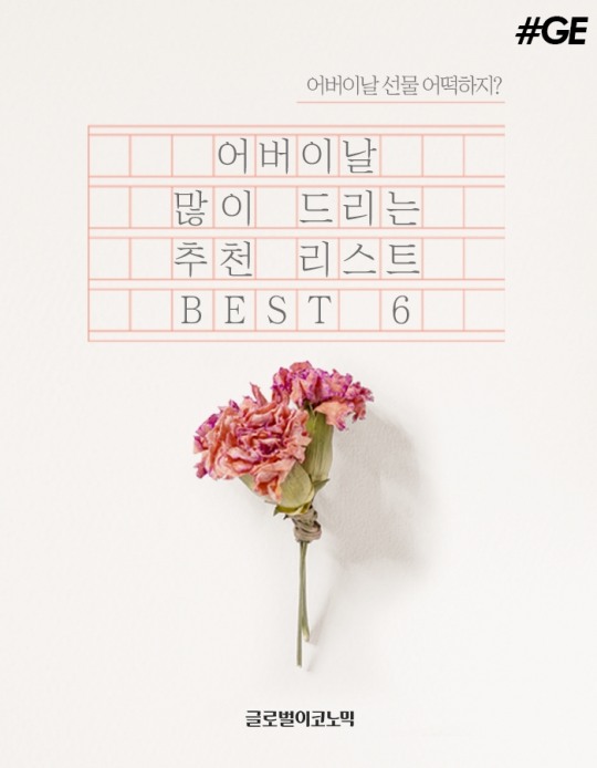 오늘 어버이날 감사 문구인사는 NO...가장 좋아하는 이것 보내라