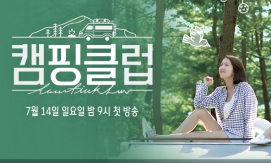 [캠핑클럽] 돌아온 여인들  이효리-옥주현- 성유리-이진… 1세대 아이돌 핑클의 귀환