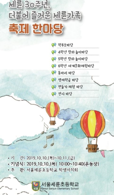 서울세륜초, 개교 30년 밎아 세륜 30주년, 더불어 즐거운 세륜 가족 축제 한마당 개최