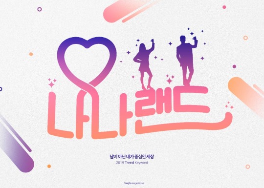 [뷰티 토크] 나를 위한 나나랜드족, 뷰티 업계도 노린다