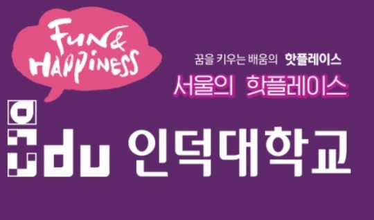 인덕대학교에 쏠리는 눈길... 만화 광광레저경경 등 취업률 높아 수험생에 인기