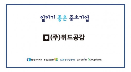 ㈜위드공감, 대한상공회의소의 ‘2019 일하기 좋은 중소기업’ 선정