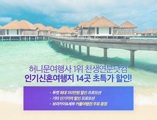 허니문여행사 ‘천생연분닷컴’, 브랜드 대상 수상 기념 ‘인기 신혼여행지 14곳 초특가 할인’ 진행